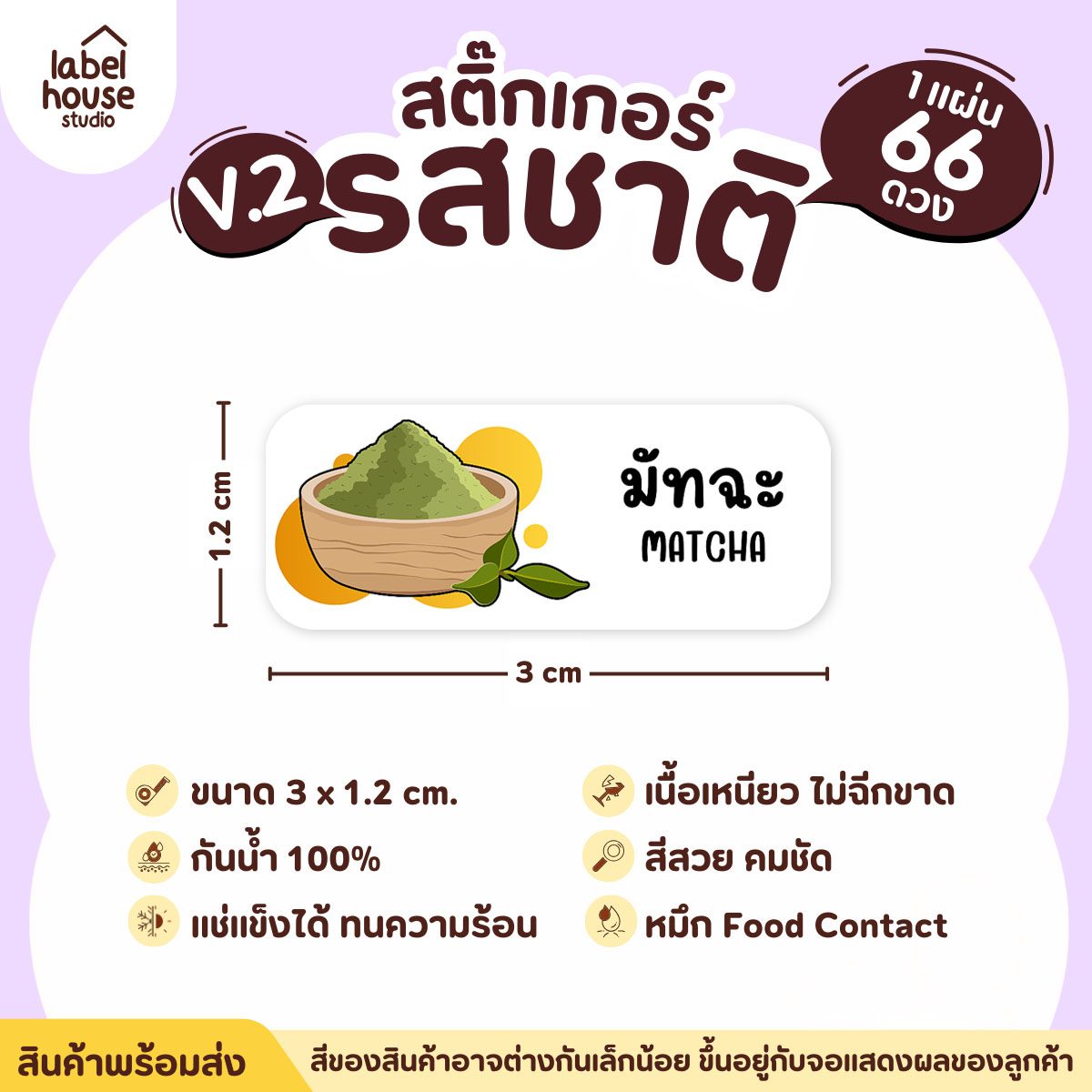 [ VER.2 ] สติ๊กเกอร์รสชาติคาว - หวาน สติ๊กเกอร์ไส้ขนม 80 รสชาติ กันน้ำ 3 x 1.2 ซม. ( 66 ดวง/แผ่น) รสชาติหวาน / มัทฉะ